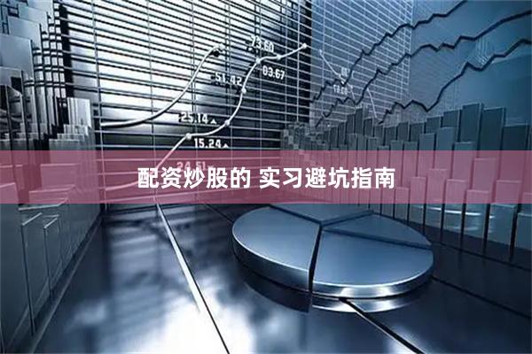 配资炒股的 实习避坑指南