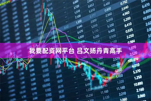 我要配资网平台 吕文扬丹青高手