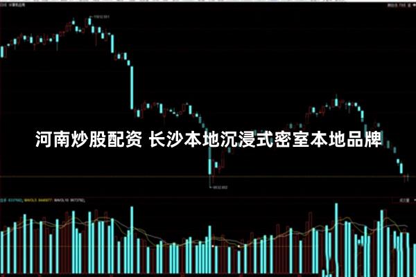 河南炒股配资 长沙本地沉浸式密室本地品牌