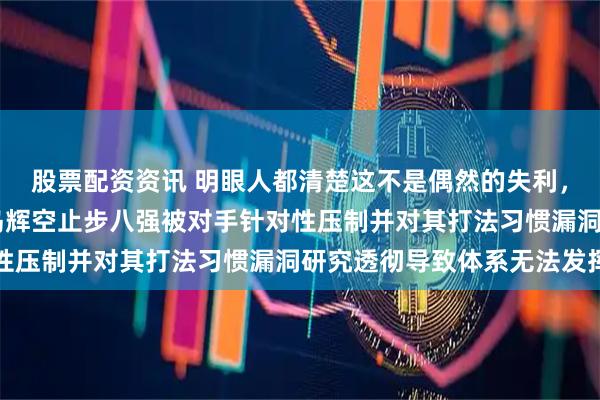 股票配资资讯 明眼人都清楚这不是偶然的失利，王楚钦在2比4不敌松岛辉空止步八强被对手针对性压制并对其打法习惯漏洞研究透彻导致体系无法发挥