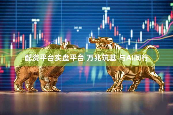 配资平台实盘平台 万兆筑基 与AI同行